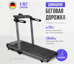 Беговая дорожка OXYGEN T-COMPACT A