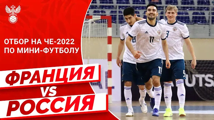 Отбор на ЧЕ-2022 по мини-футболу: Франция – Россия