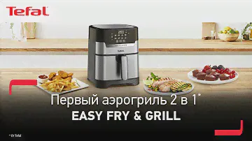 Аэрогриль Tefal Easy Fry & Grill | Вкусные блюда с хрустящей корочкой быстрее, чем в духовке