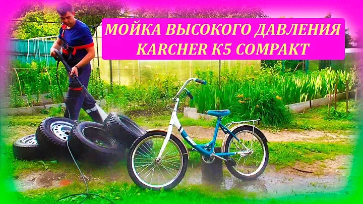 Мойка высокого давления Кarcher К5 Compact. Результат бесконтактной мойки авто колес и велосипеда.