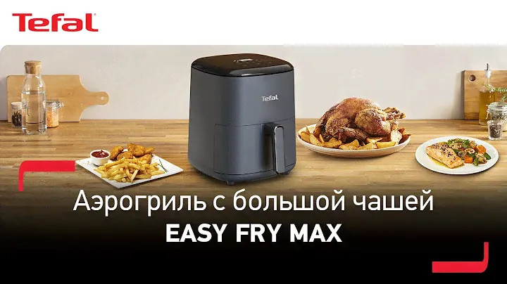 Аэрогриль Tefal Easy Fry Max | Сочные и хрустящие блюда без лишнего масла
